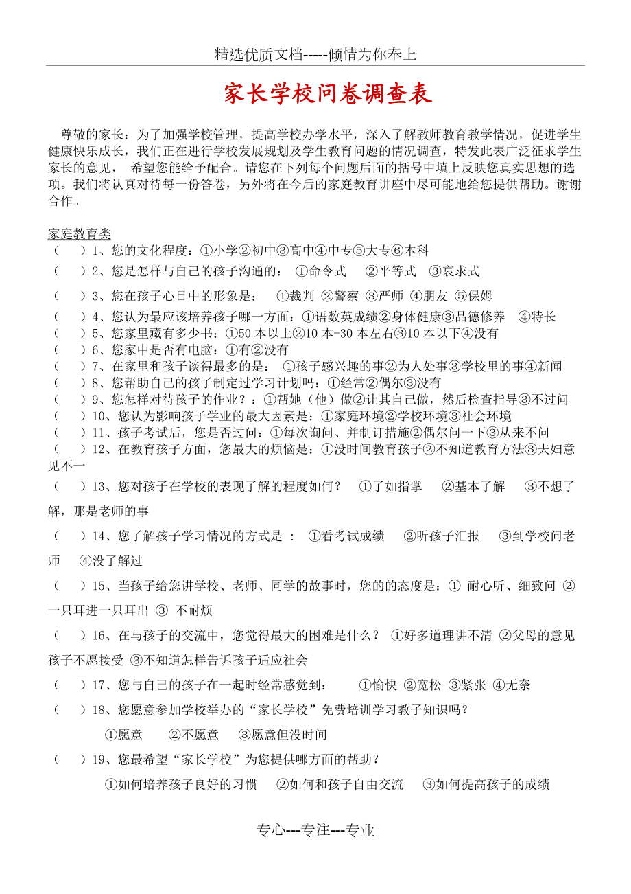 家长学校问卷调查表共7页