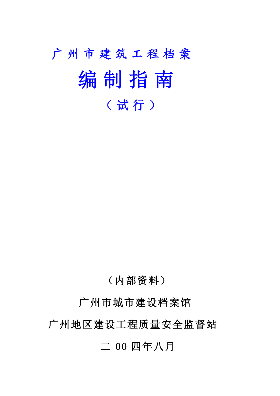 广州市建筑工程档案编制指南Word_第1页