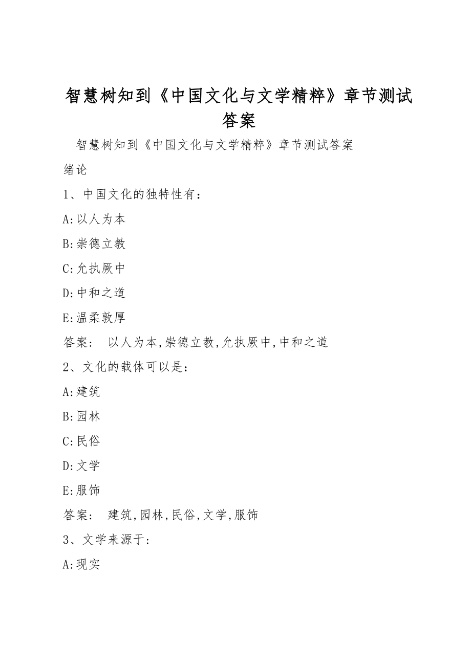 智慧树知到《中国文化与文学精粹》章节测试答案_第1页