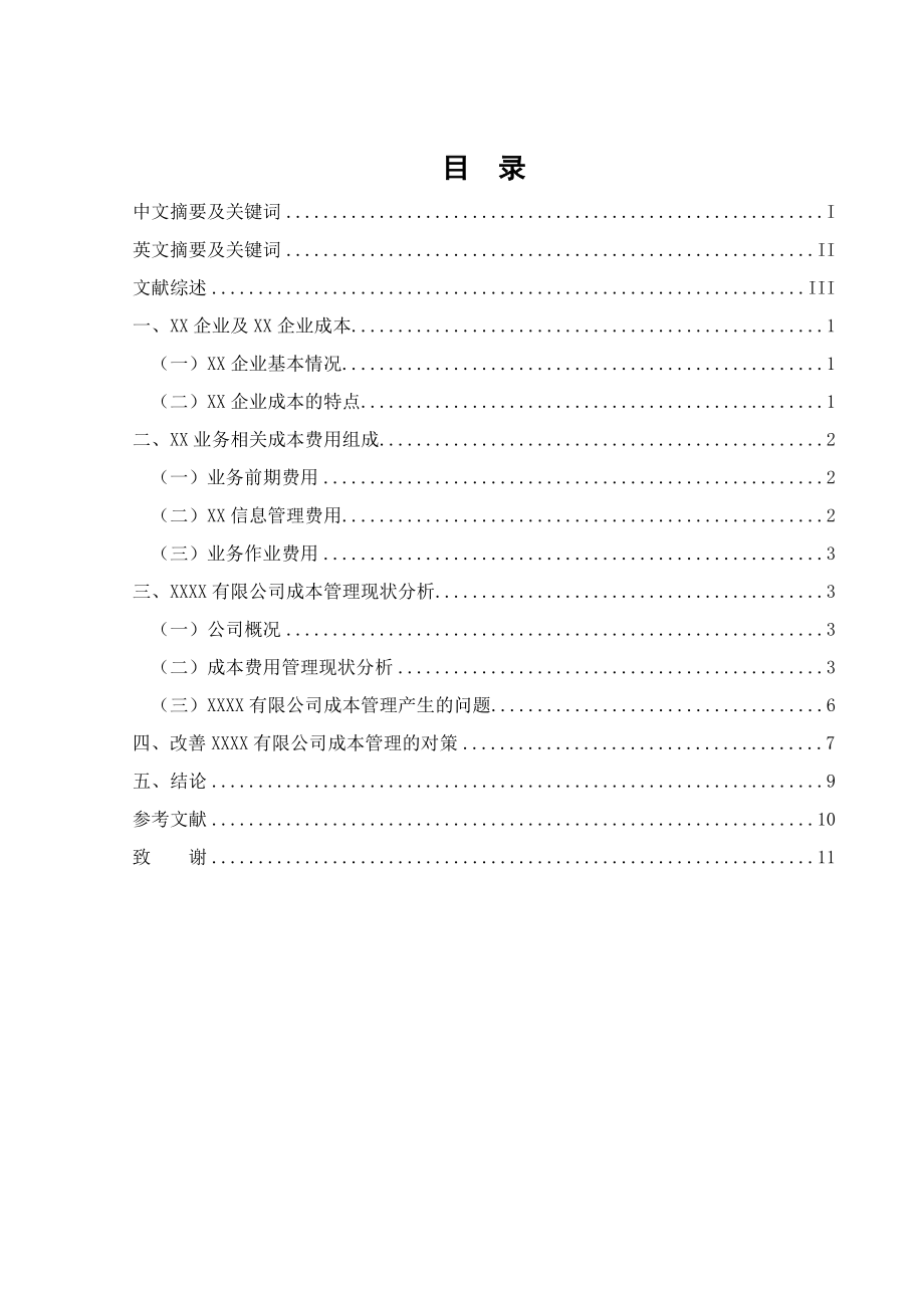 上海XX有限公司成本管理分析毕业论文_第1页