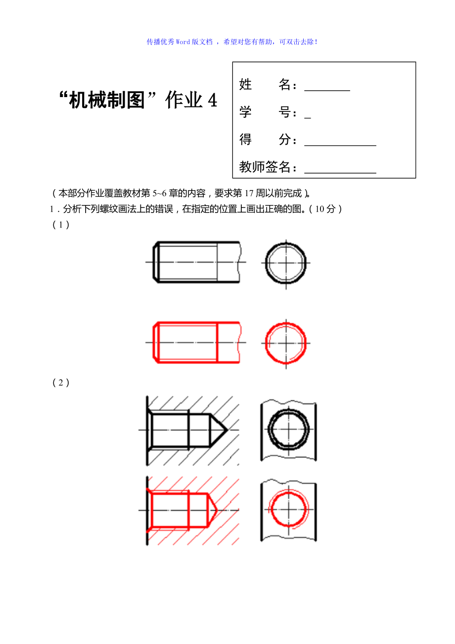 機(jī)械制圖第4次形考任務(wù)Word版_第1頁(yè)