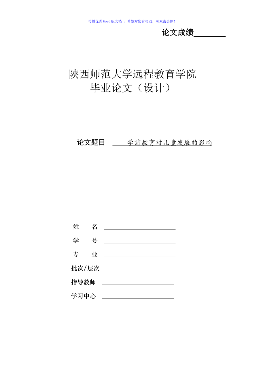 学前教育对儿童发展的影响Word编辑_第1页