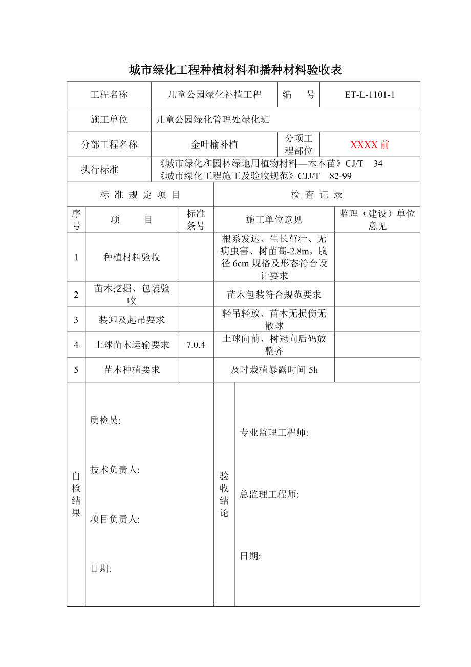 11绿化验收表样本