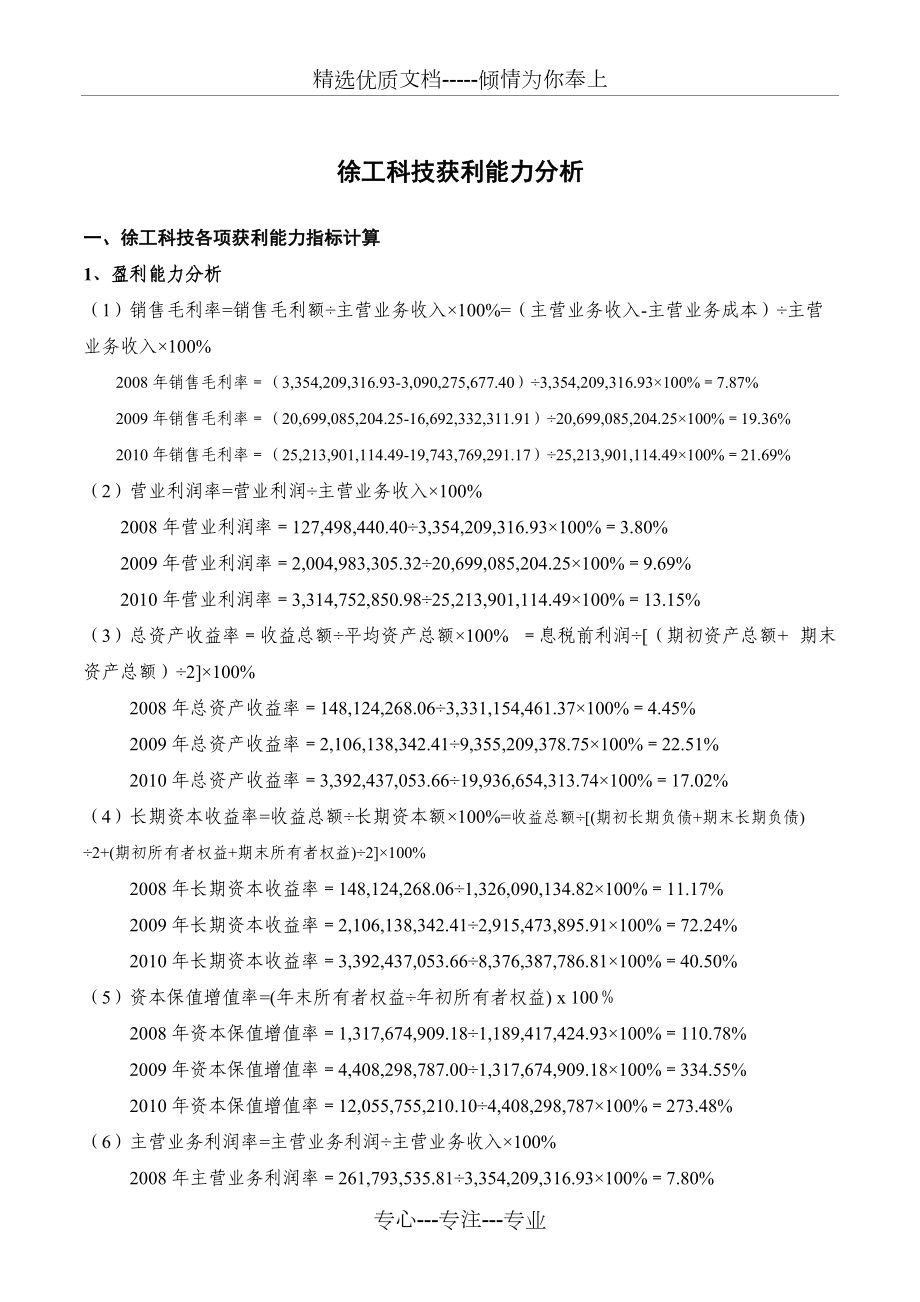 徐工科技获利能力分析(共13页)_第1页