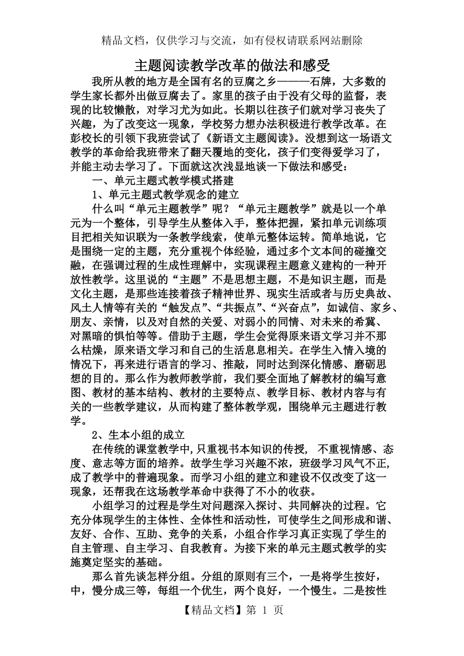 《主題閱讀》課堂教學模式的研究_第1頁