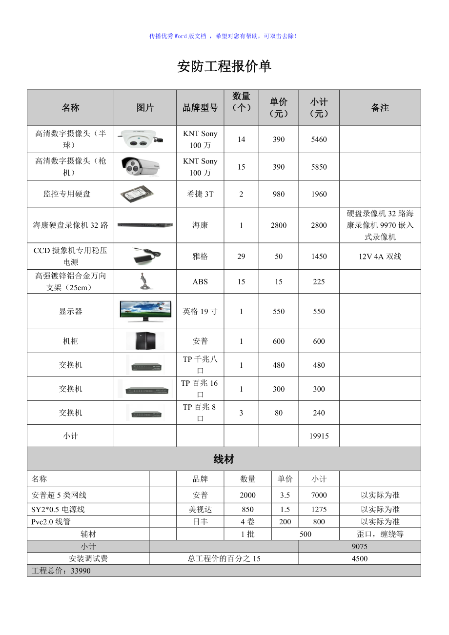 安防監控系統報價單word版