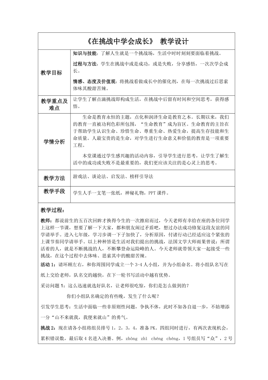 《在挑战中学会成长》教学设计_第1页