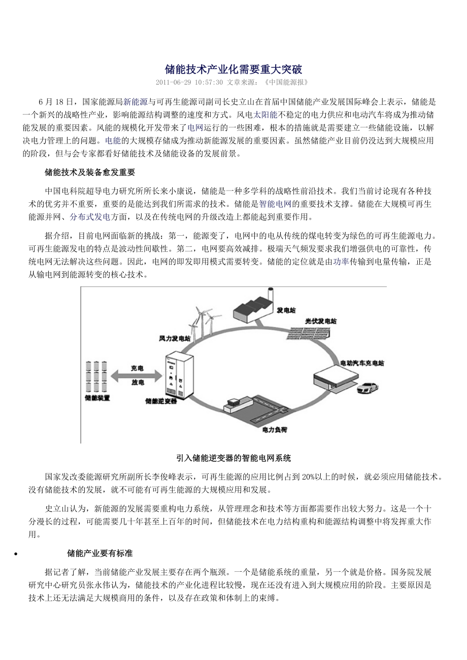 儲(chǔ)能技術(shù)產(chǎn)業(yè)化需要重大突破Word_第1頁(yè)