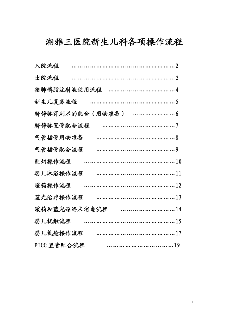 新生儿科各项操作流程_第1页