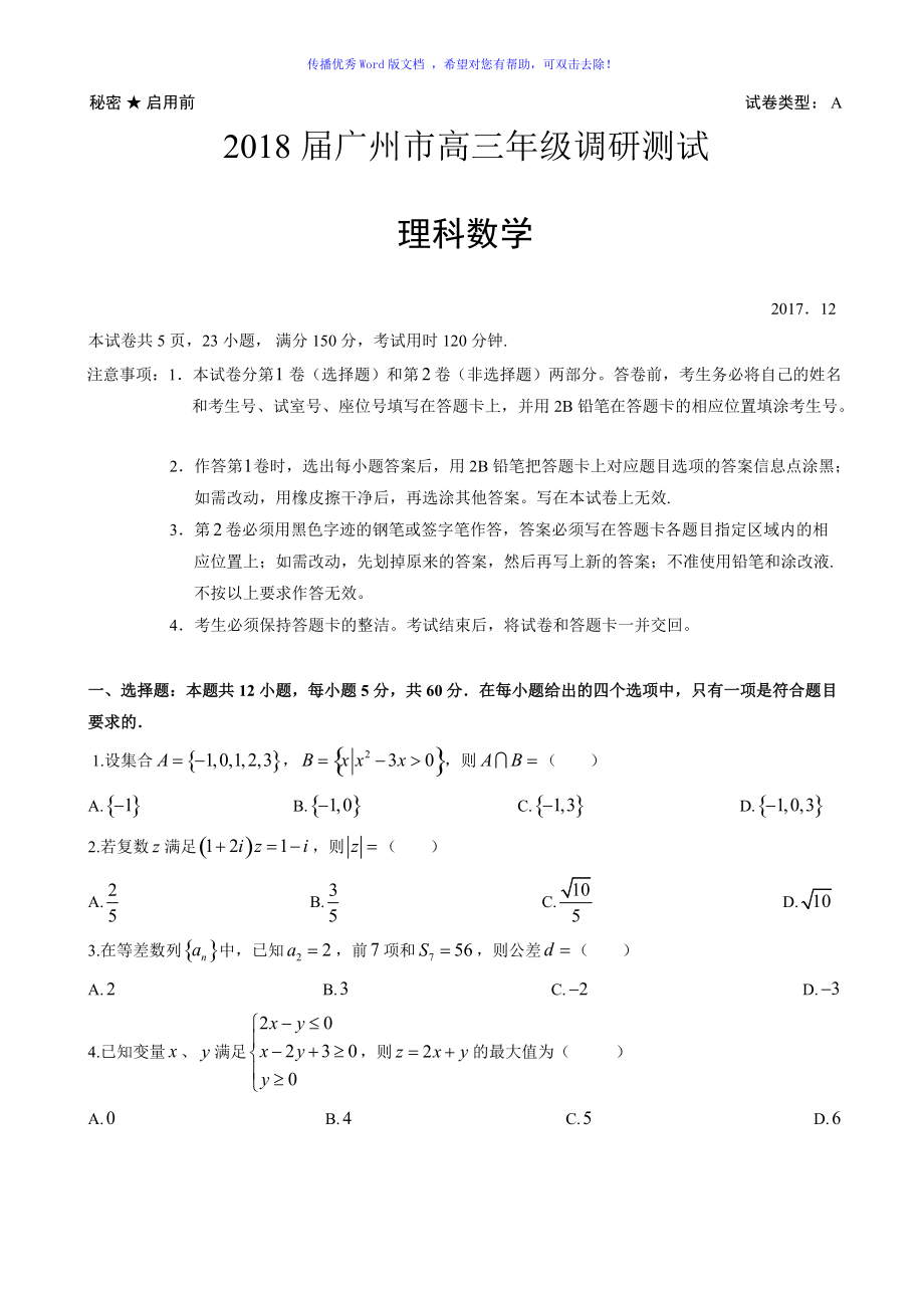 广州市高三年级调研考理科数学Word编辑_第1页