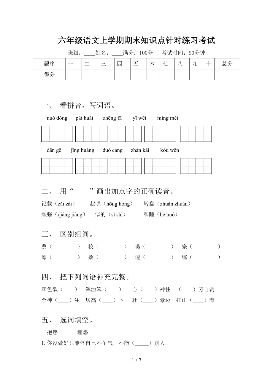 六年级语文上学期期末知识点针对练习考试_第1页