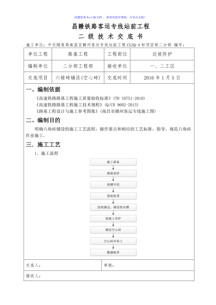 六棱砖空心二级技术交底Word版_第1页