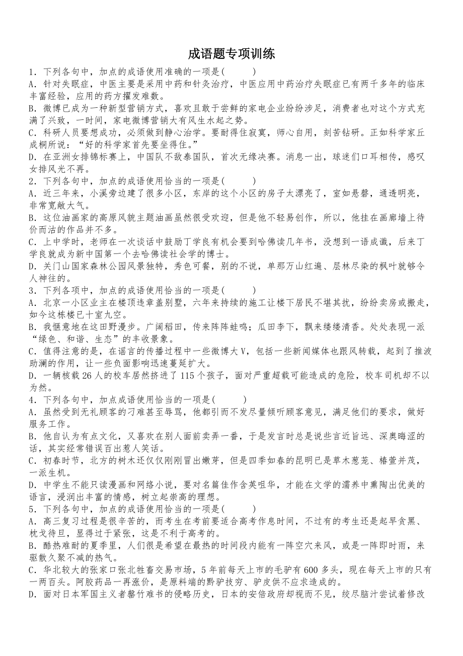 成语题专项训练及答案_第1页