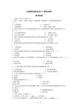 《機(jī)械制造裝備設(shè)計(jì)》模擬試題1答案