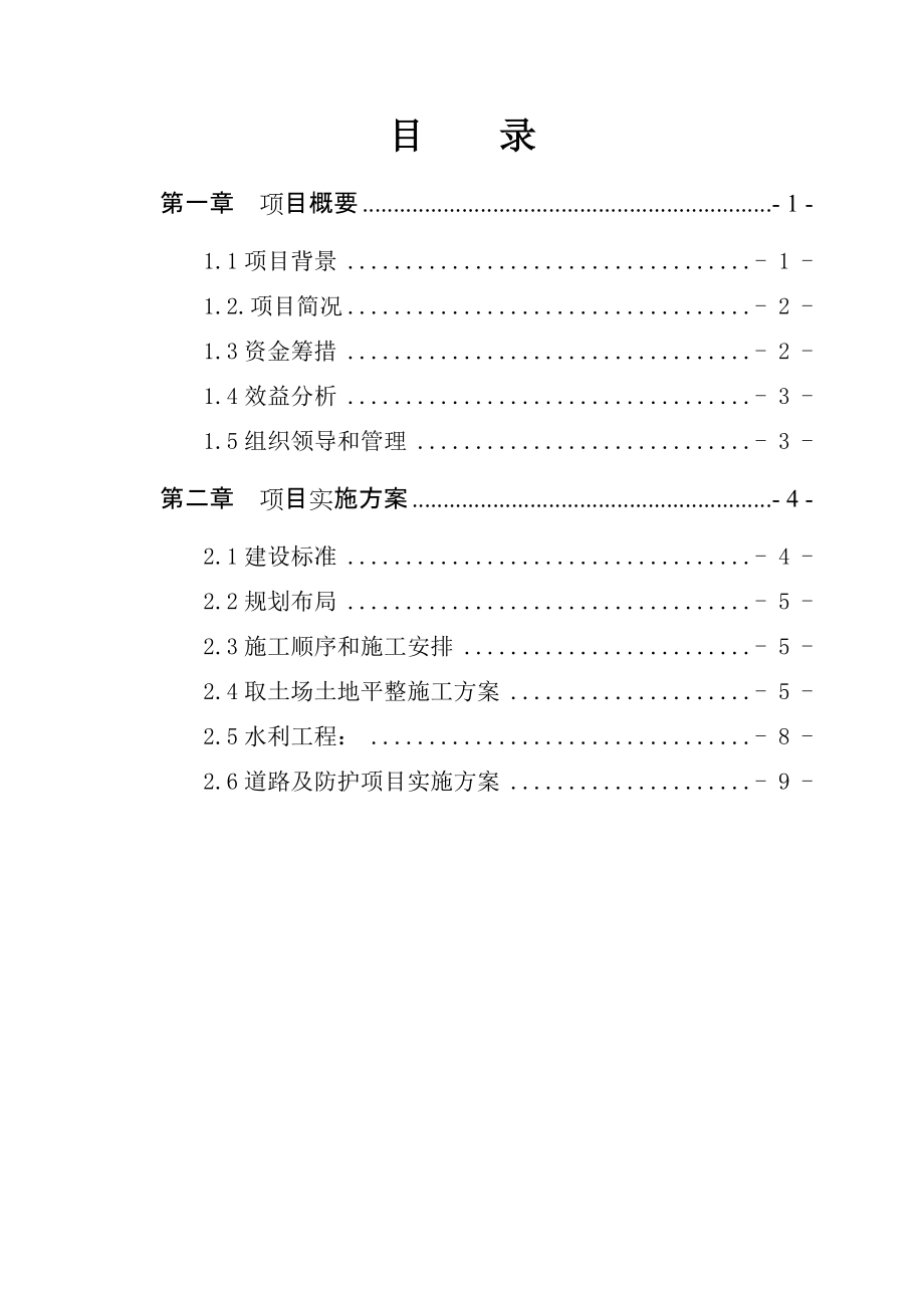 李村等三个废弃坑塘整理项目实施方案_第1页