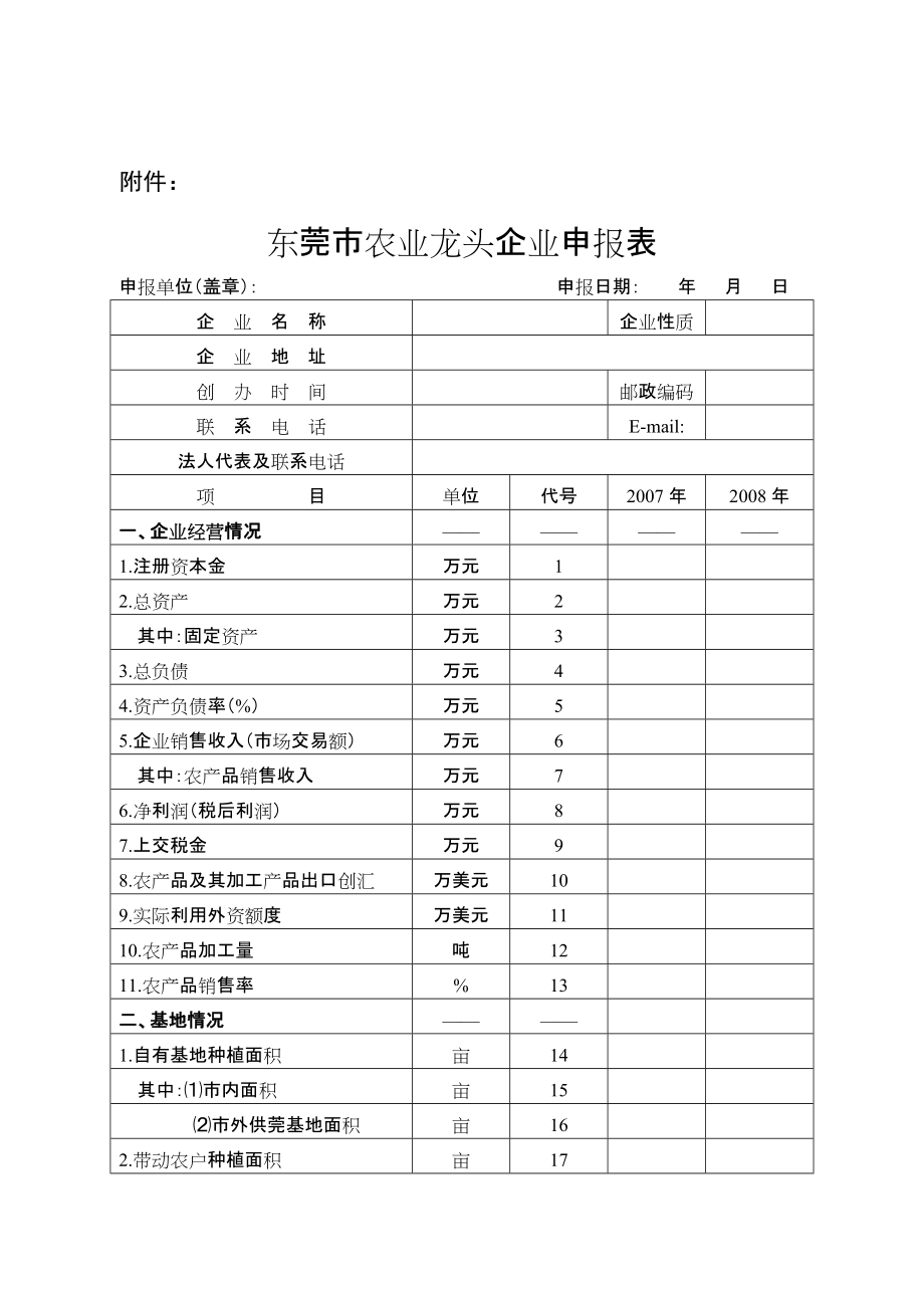 東莞市農業(yè)龍頭企業(yè)申報表_第1頁