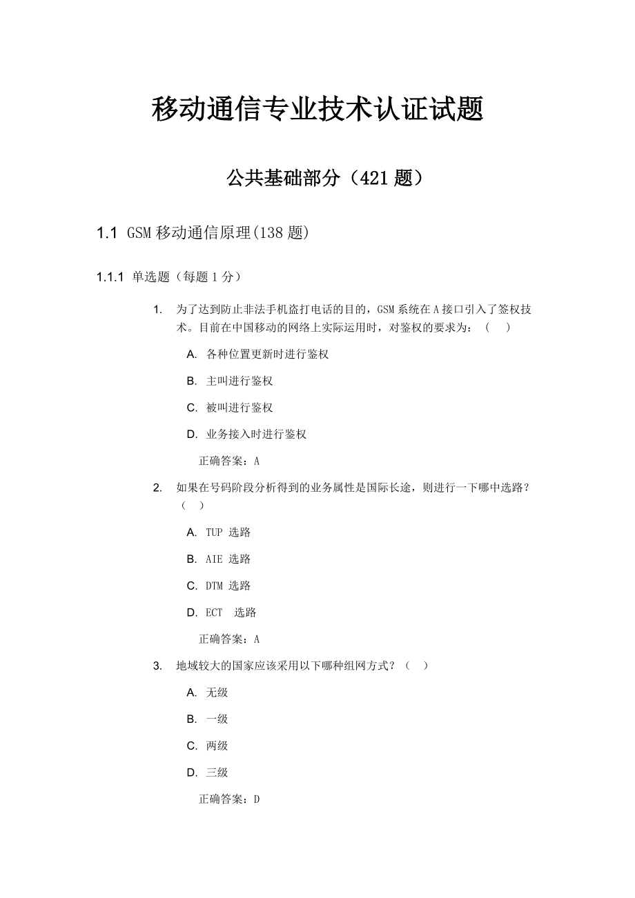 中国移动技术认证试题公共基础部分Word_第1页