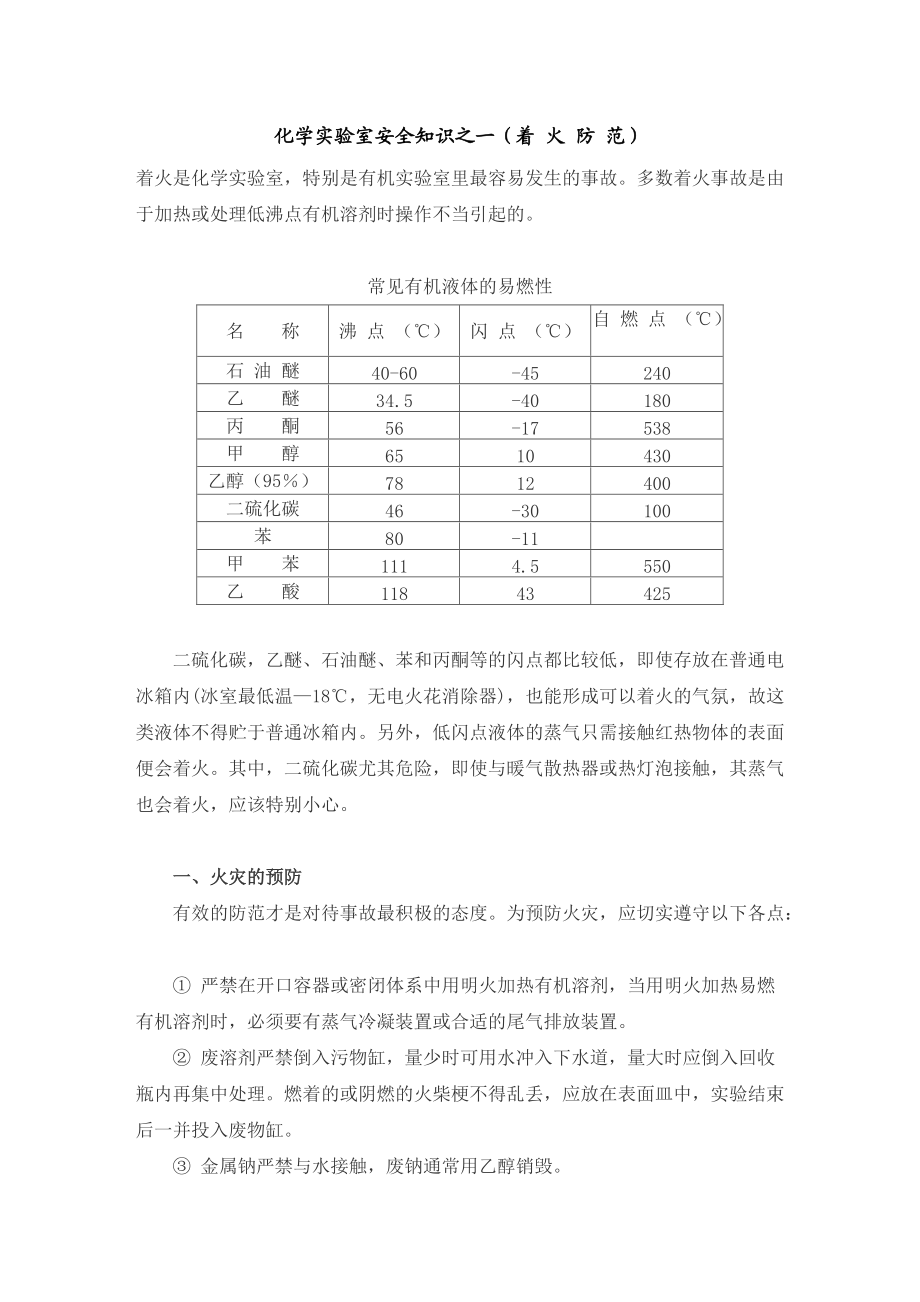 化学实验室安全知识MicrosoftW_第1页