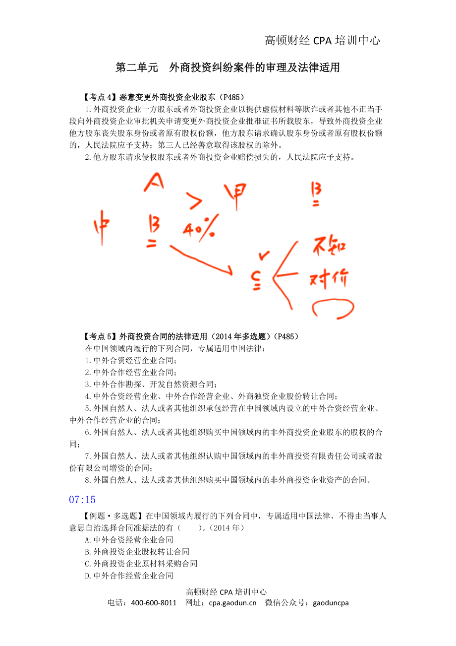 cpa考試經(jīng)濟(jì)法考點(diǎn)解讀第12章涉外經(jīng)濟(jì)法律制度04_第1頁