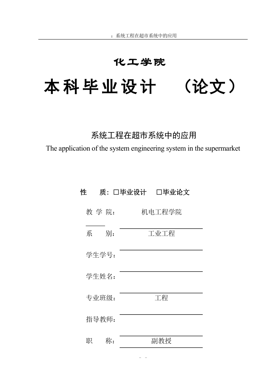 系统工程在超市系统中的应用毕业论文_第1页