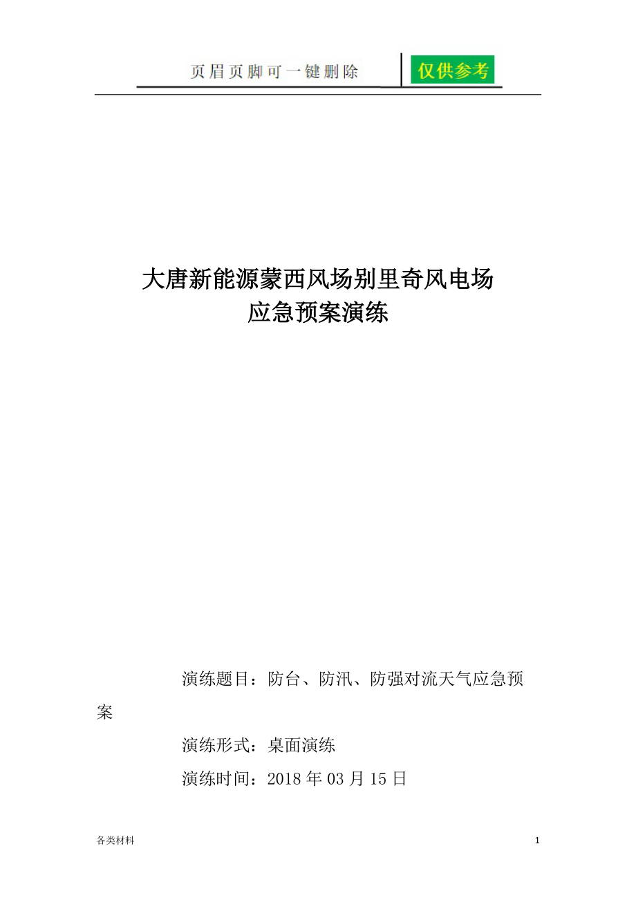 防台防汛防强对流天气应急预案务实运用_第1页