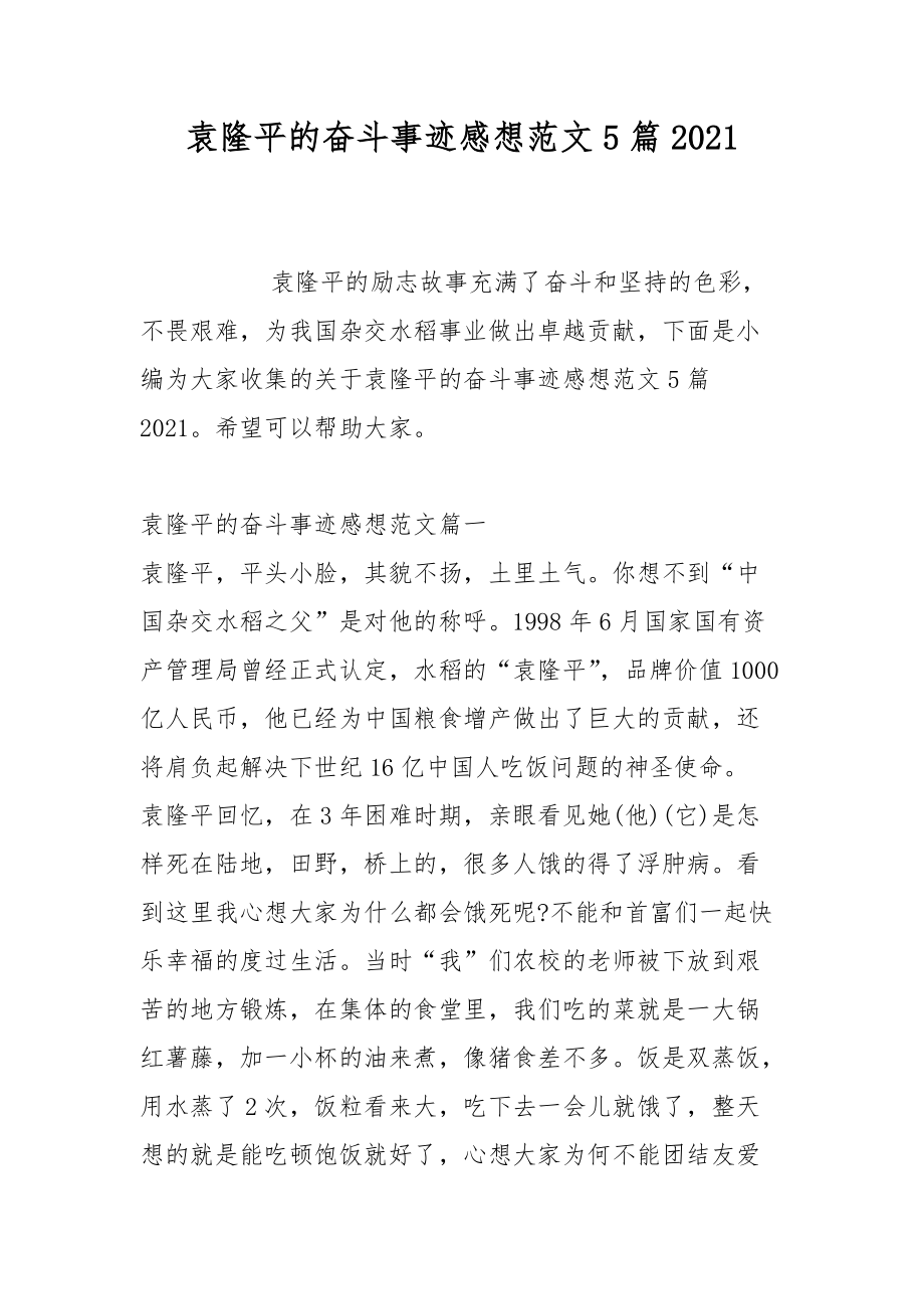 袁隆平的奋斗事迹感想范文5篇2021_第1页