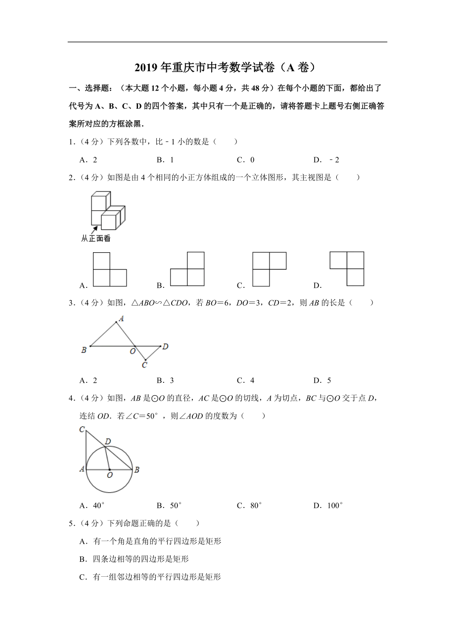 重庆市中考数学试题A卷Word解析版_第1页