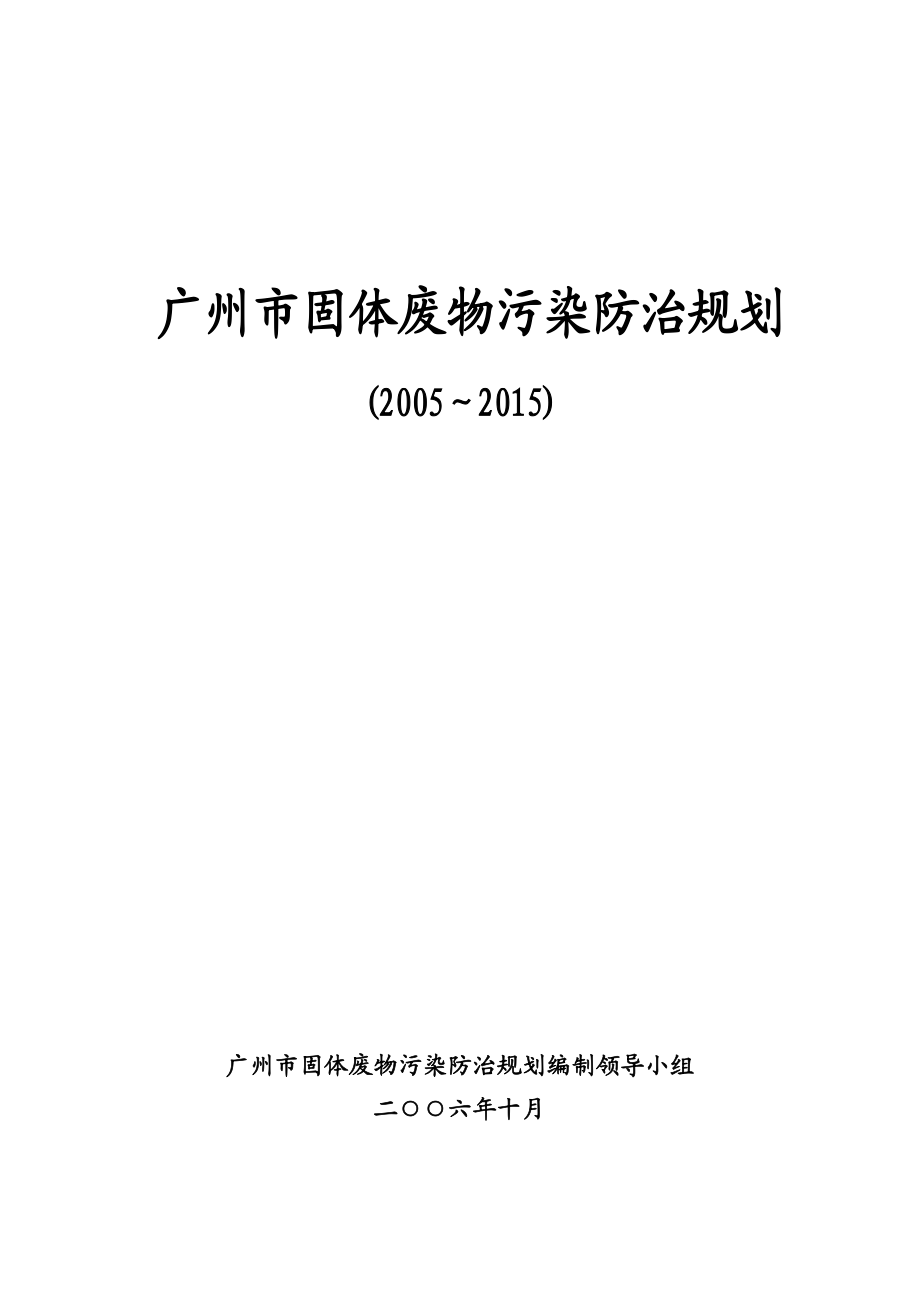 推荐广州固体废物污染防治规划_第1页