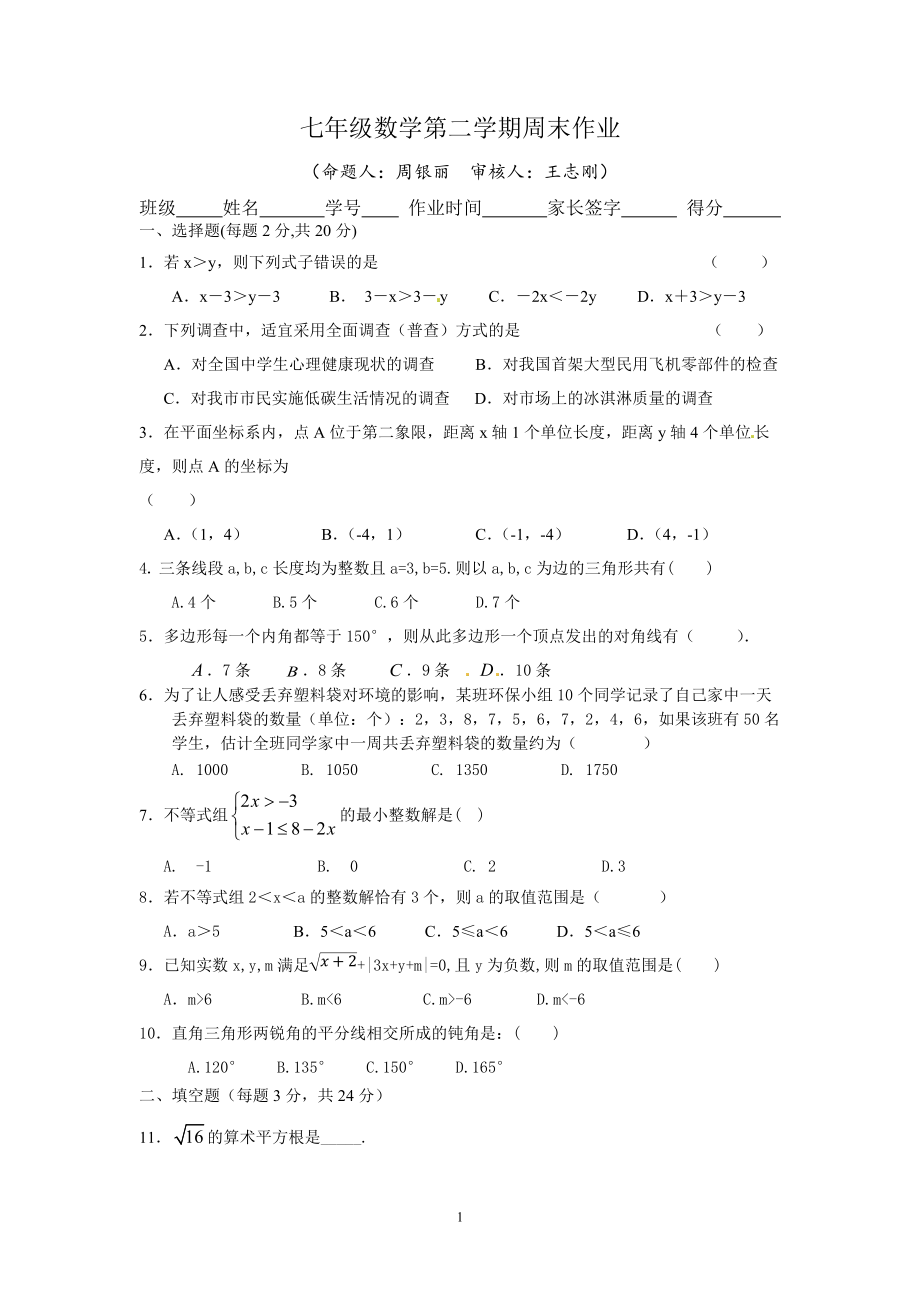 七年级数学第二学期周末作业_第1页