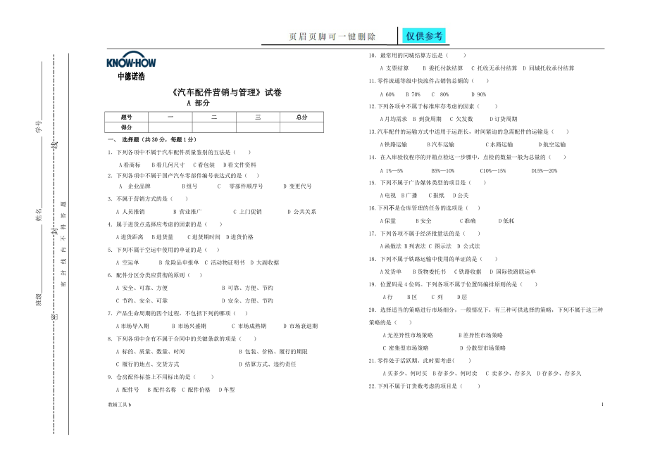 汽车配件理论试题A卷骄阳教育_第1页