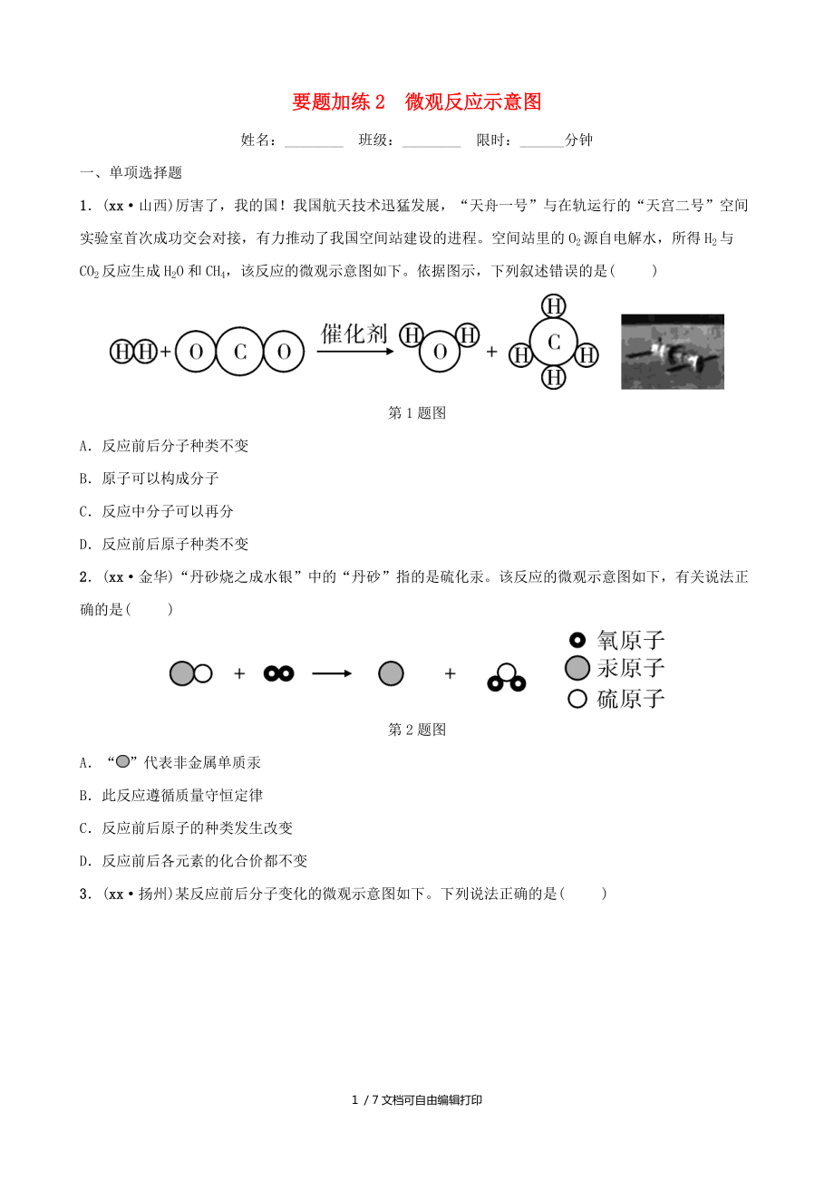 江西專版中考化學(xué)總復(fù)習(xí)要題加練2微觀反應(yīng)示意圖_第1頁