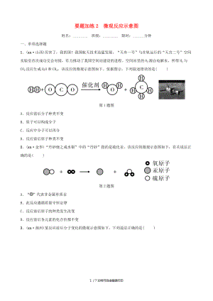 江西專版中考化學(xué)總復(fù)習(xí)要題加練2微觀反應(yīng)示意圖