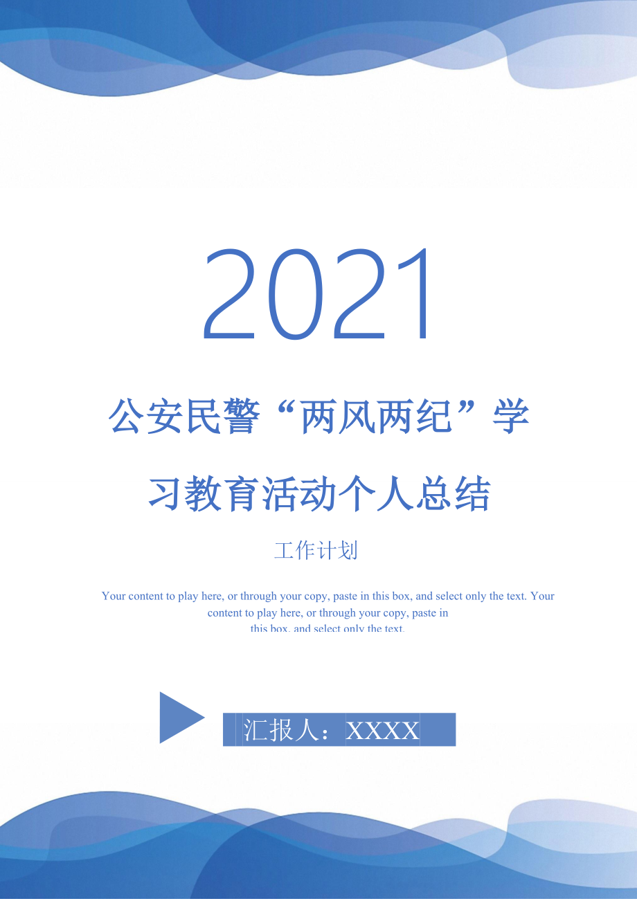 2021年公安民警兩風兩紀學習教育活動個人總結(jié)_第1頁