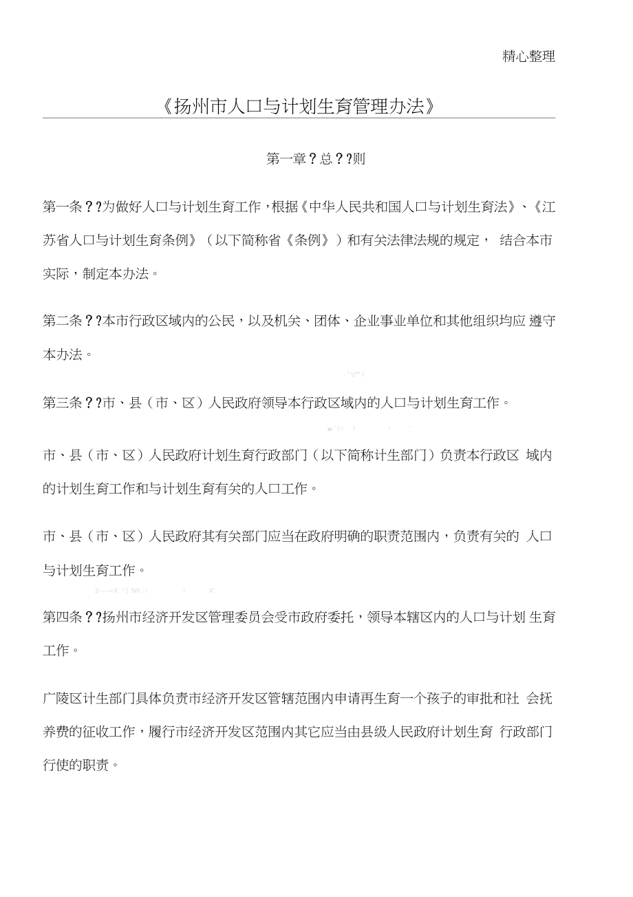 扬州市人口与计划生育管理办法_第1页