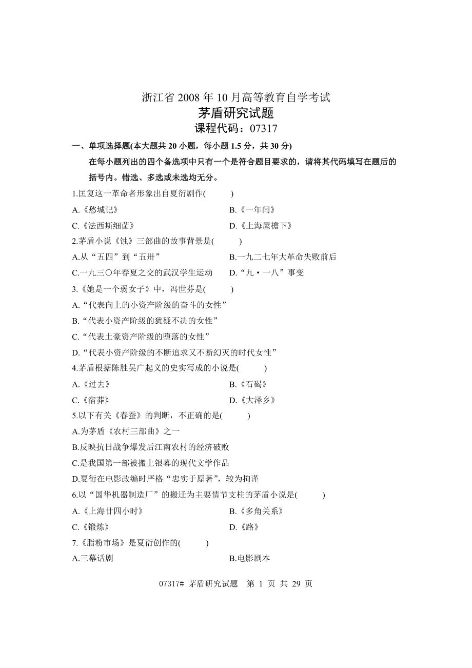 浙江省10月高等教育自学考试茅盾研究试题课程代码07317_第1页