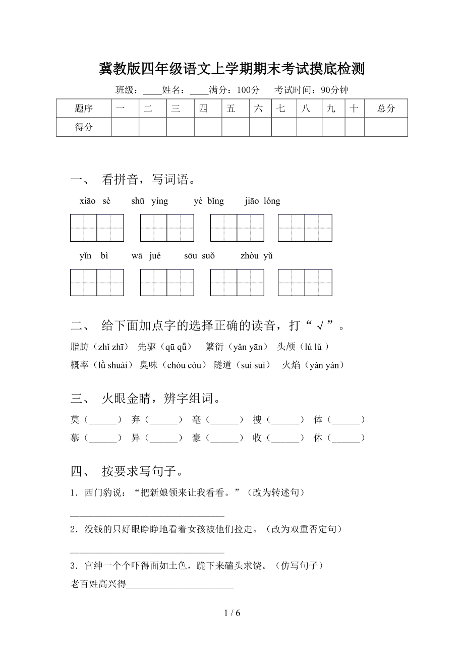 冀教版四年级语文上学期期末考试摸底检测_第1页