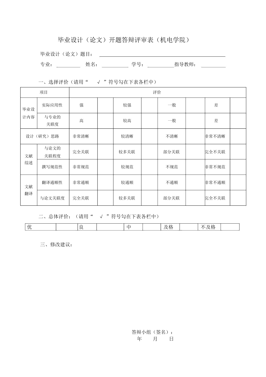 毕业设计论文开题答辩评审表机电学院_第1页