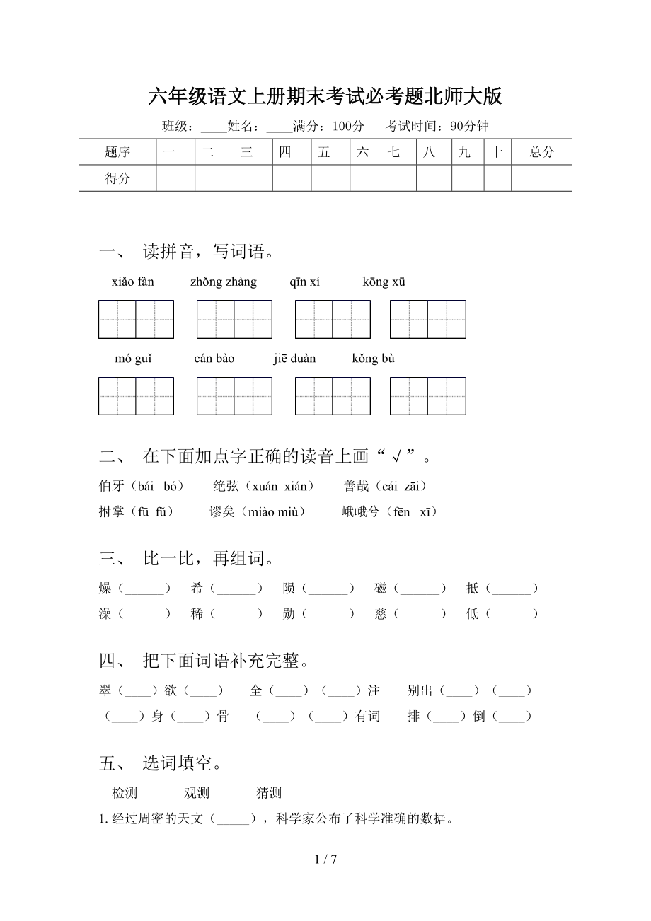 六年级语文上册期末考试必考题北师大版_第1页