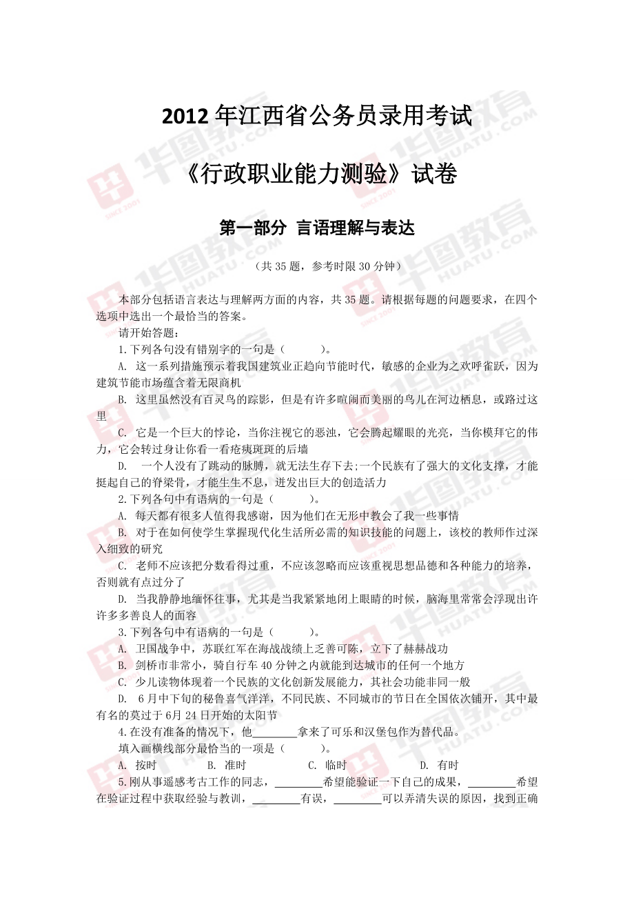 江西省公务员录用考试行政职业能力测试试卷_第1页