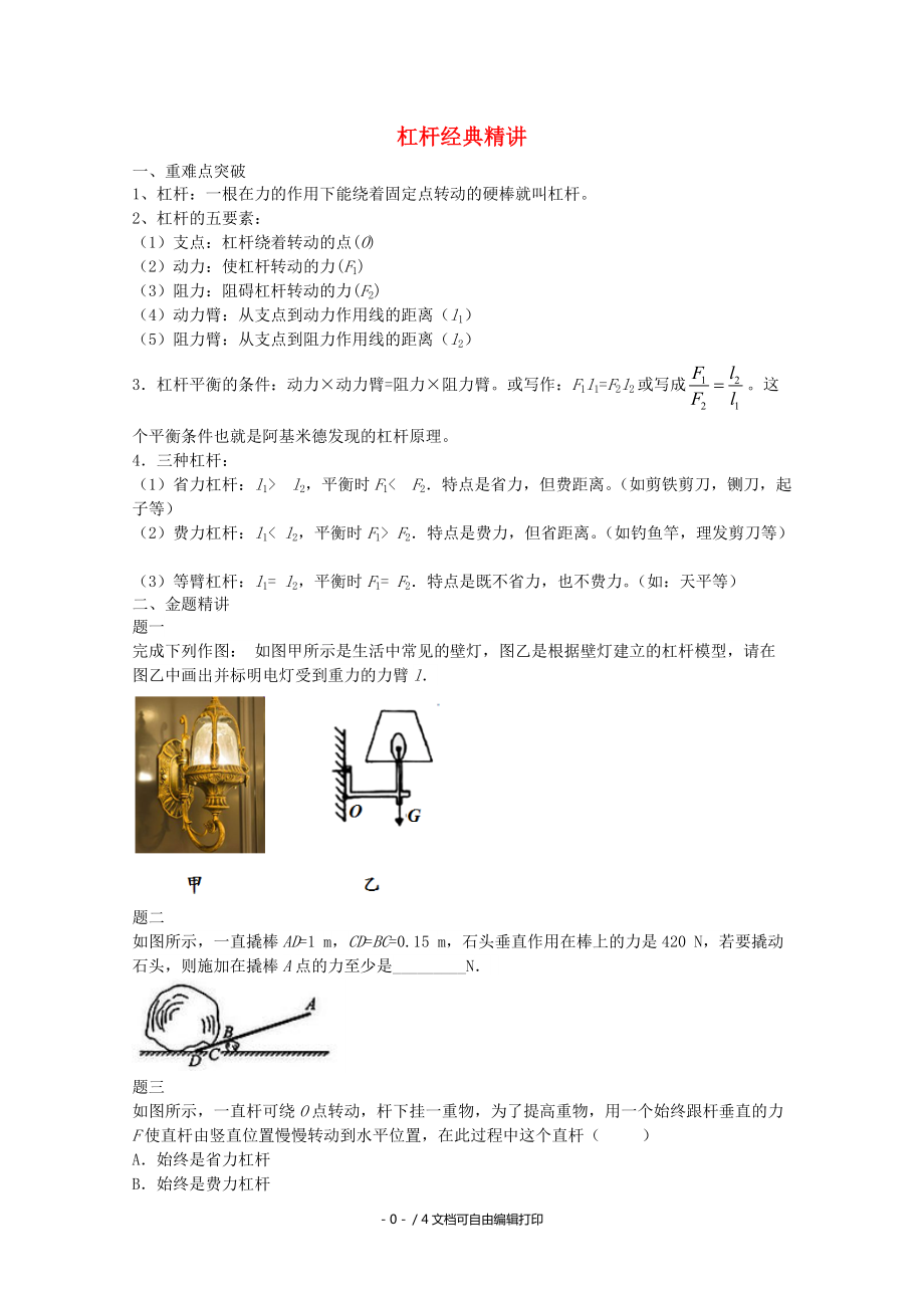 中考物理重難點(diǎn)突破與金題精講杠桿_第1頁(yè)