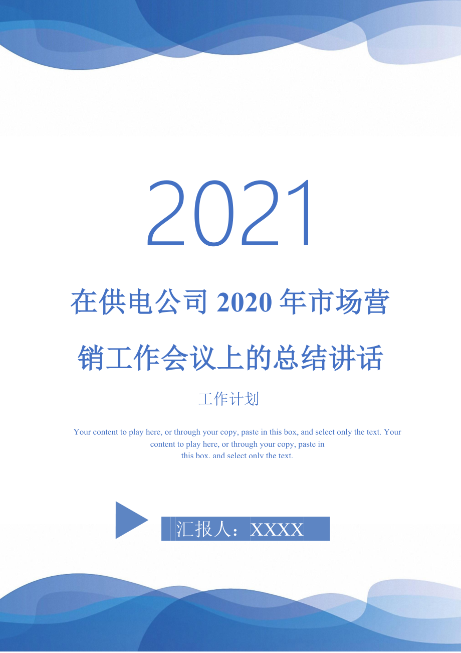 2021年在供电公司2020年市场营销工作会议上的总结讲话_第1页