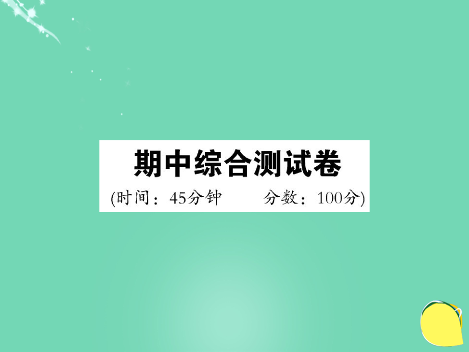 九年級(jí)化學(xué)上冊(cè) 期中綜合測(cè)試卷課件 （新版）魯教版_第1頁(yè)