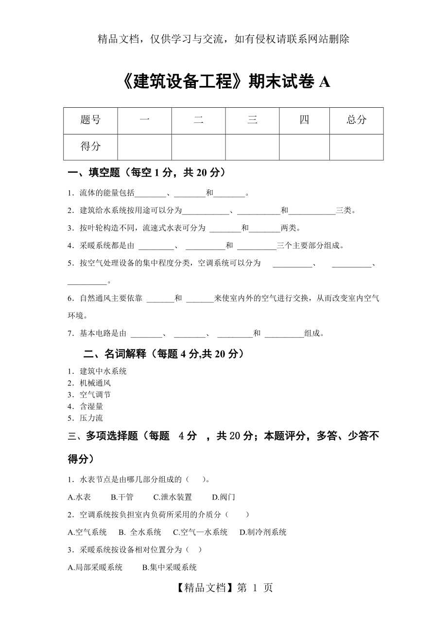 《建筑设备工程》期末试卷2套含答案(DOC)_第1页