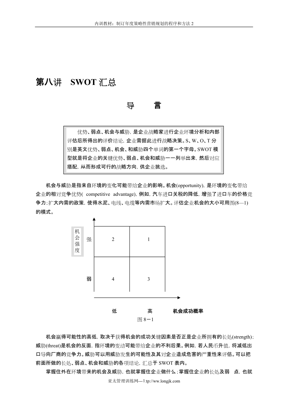 制订策略性营销规划的程序和方法2_第1页