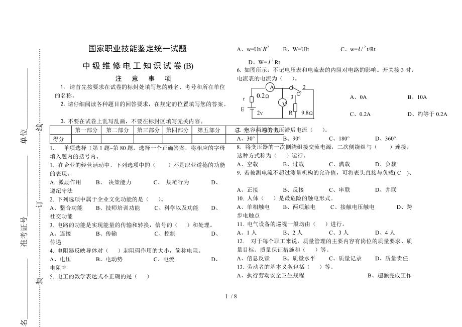 中级维修电工理论试题B_第1页