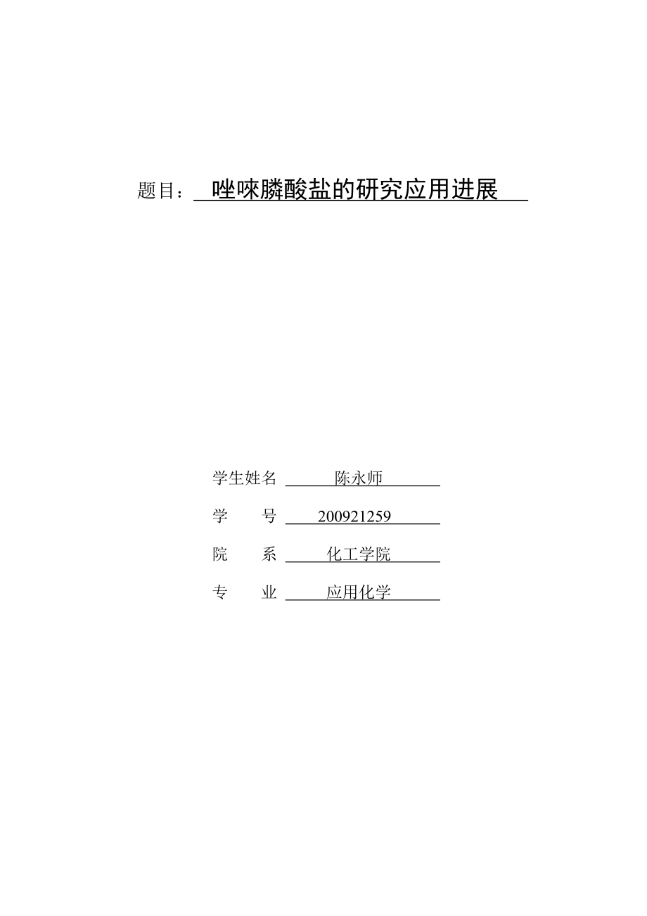 唑唻酸盐的研究应用进展_第1页