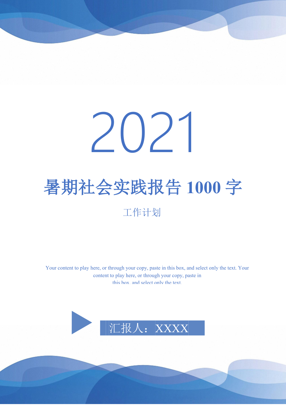 暑期社会实践报告1000字_第1页