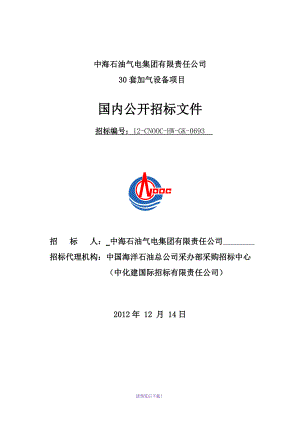 货物国内公开招标文件(20121213)终稿