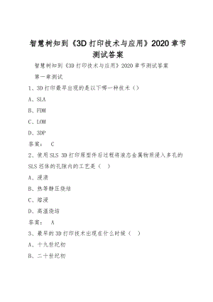 智慧樹知到《3D打印技術(shù)與應(yīng)用》2020章節(jié)測(cè)試答案