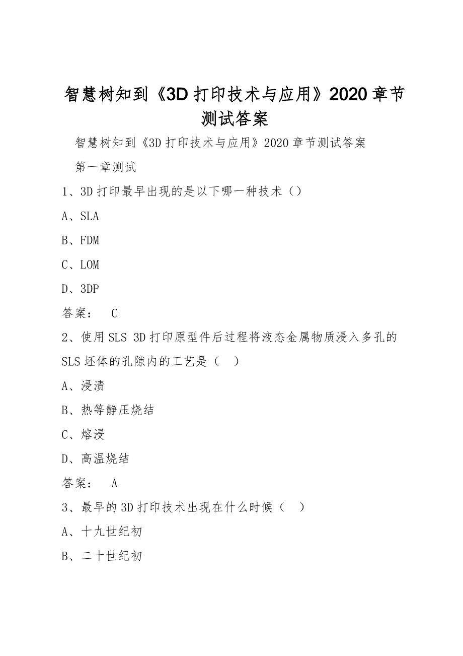 智慧樹知到《3D打印技術(shù)與應(yīng)用》2020章節(jié)測試答案_第1頁